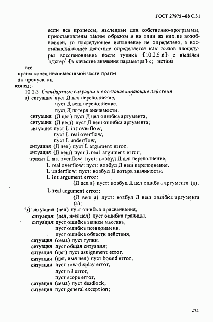 ГОСТ 27975-88, страница 31