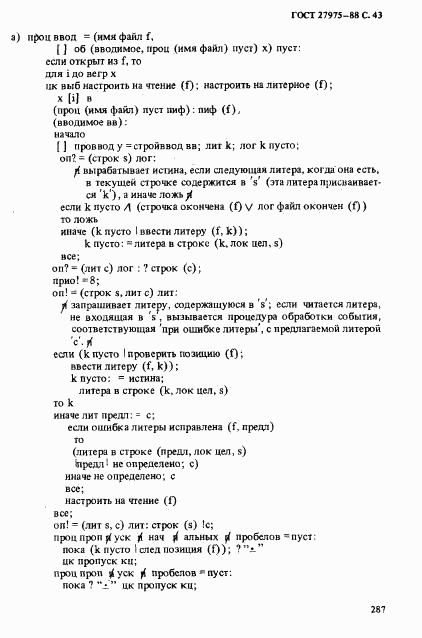 ГОСТ 27975-88, страница 43