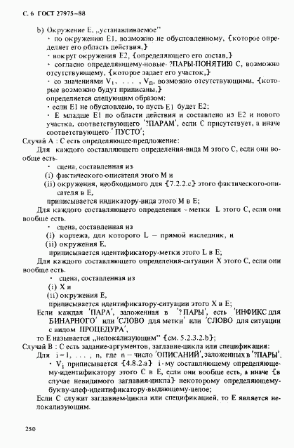 ГОСТ 27975-88, страница 6