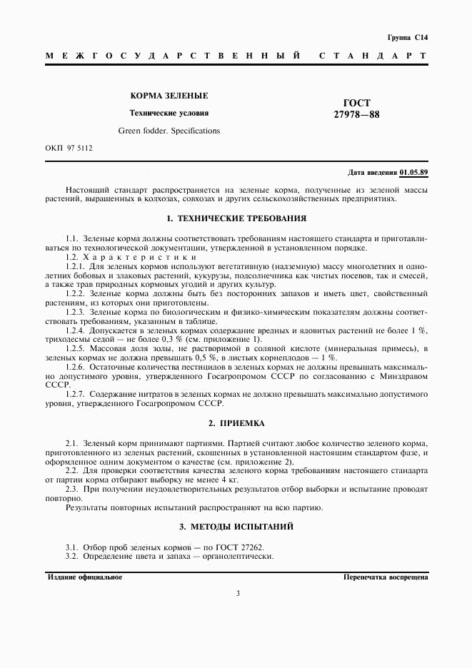 ГОСТ 27978-88, страница 3
