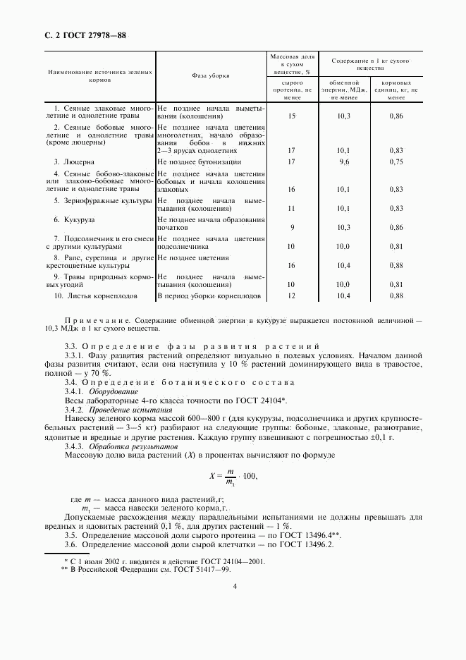 ГОСТ 27978-88, страница 4