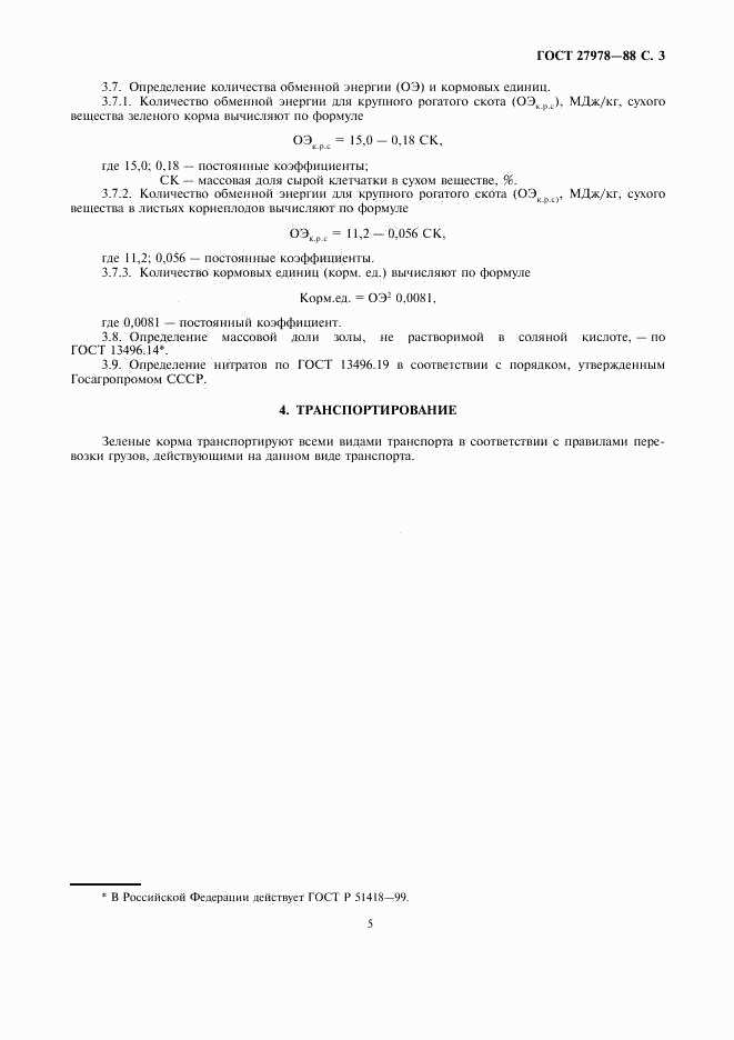 ГОСТ 27978-88, страница 5