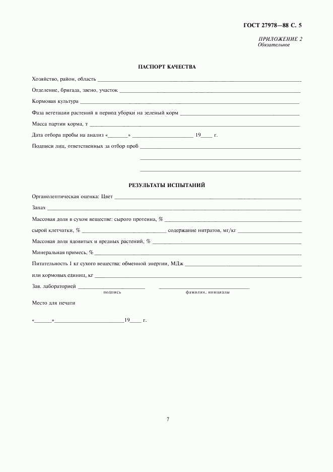 ГОСТ 27978-88, страница 7