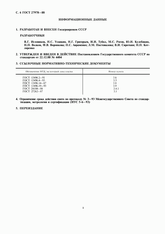 ГОСТ 27978-88, страница 8