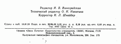 ГОСТ 27981.0-88, страница 7