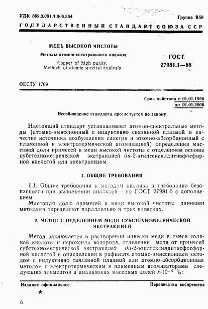 ГОСТ 27981.1-88, страница 1