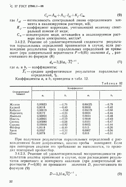 ГОСТ 27981.1-88, страница 27