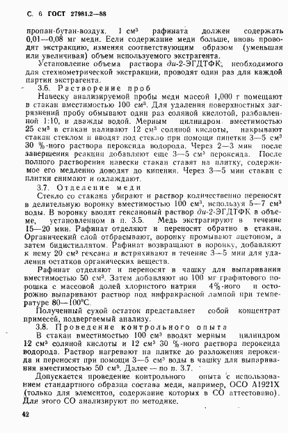 ГОСТ 27981.2-88, страница 6