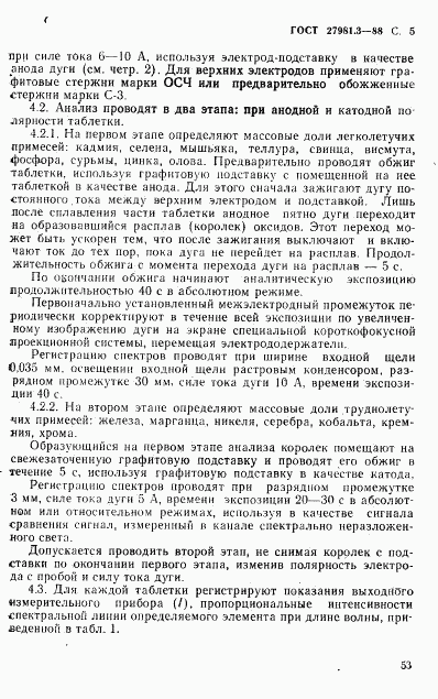 ГОСТ 27981.3-88, страница 5