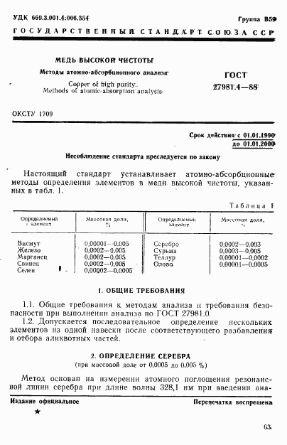 ГОСТ 27981.4-88, страница 1