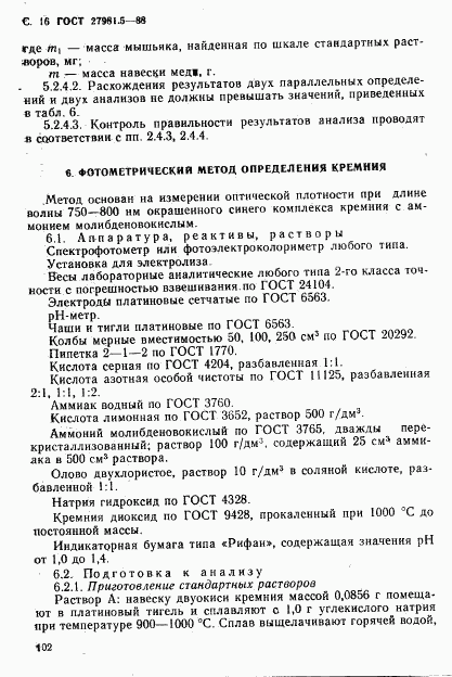 ГОСТ 27981.5-88, страница 16
