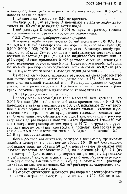 ГОСТ 27981.5-88, страница 17