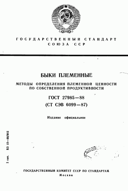 ГОСТ 27985-88, страница 1