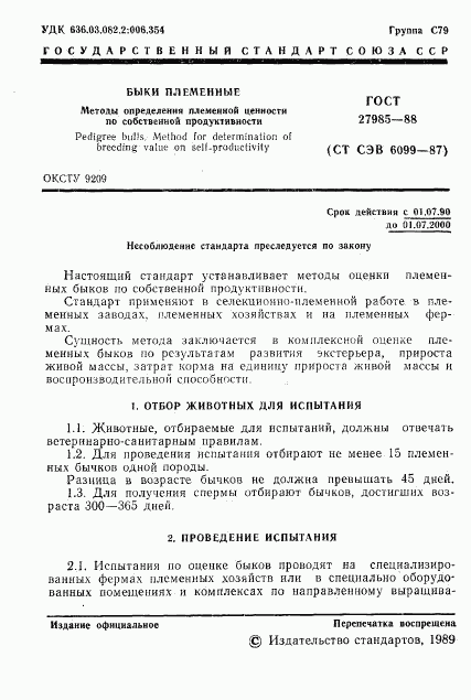 ГОСТ 27985-88, страница 2
