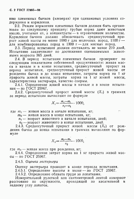 ГОСТ 27985-88, страница 3
