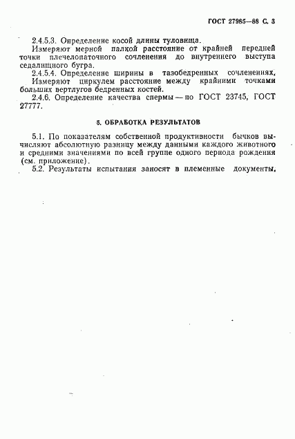 ГОСТ 27985-88, страница 4