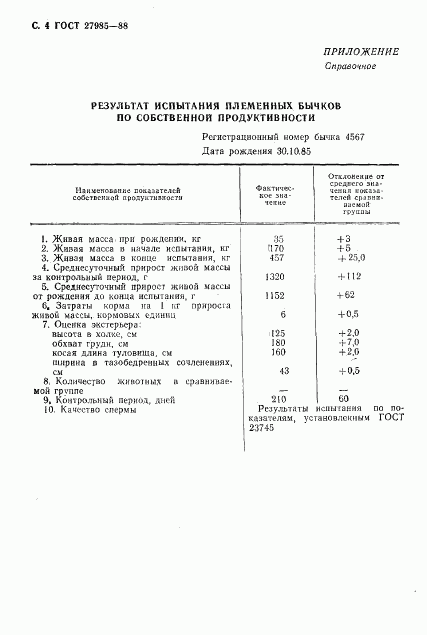 ГОСТ 27985-88, страница 5