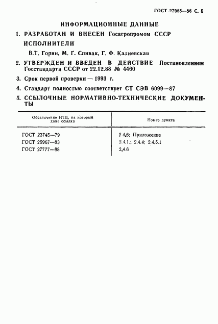 ГОСТ 27985-88, страница 6