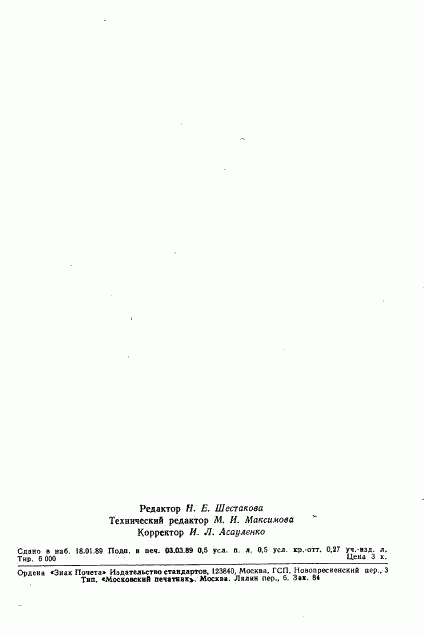 ГОСТ 27985-88, страница 7