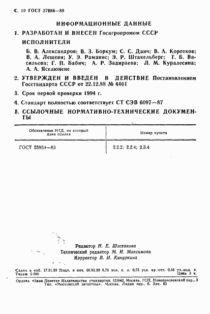 ГОСТ 27986-88, страница 11