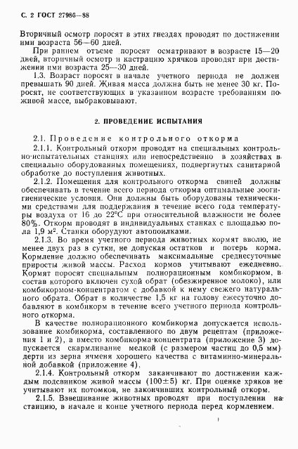 ГОСТ 27986-88, страница 3