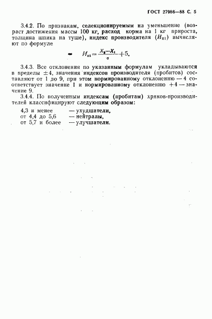 ГОСТ 27986-88, страница 6