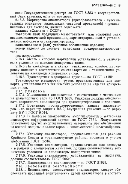 ГОСТ 27987-88, страница 12