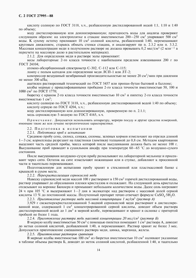 ГОСТ 27995-88, страница 2