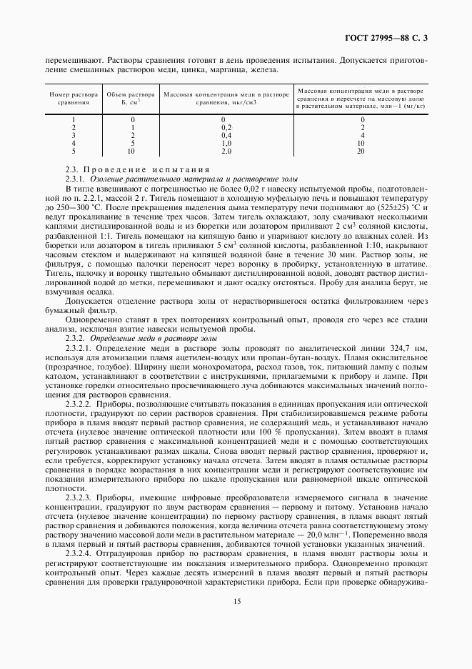 ГОСТ 27995-88, страница 3
