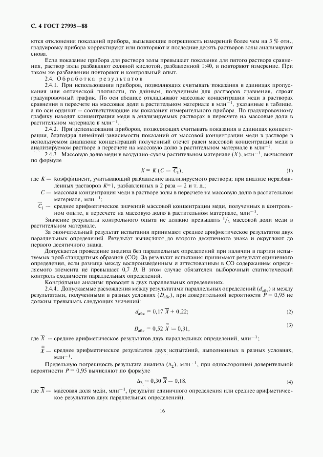 ГОСТ 27995-88, страница 4