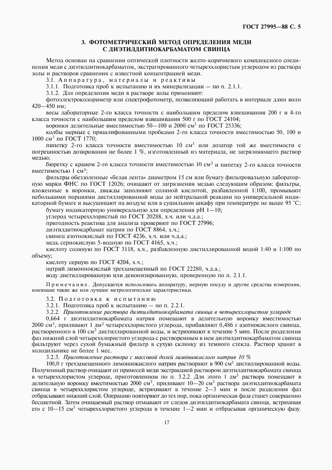 ГОСТ 27995-88, страница 5