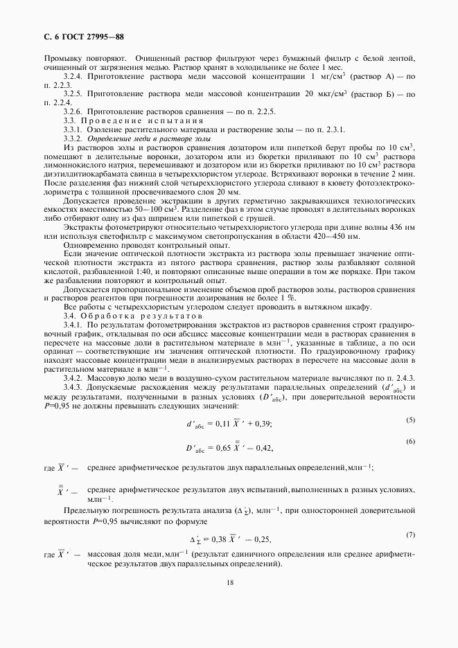ГОСТ 27995-88, страница 6