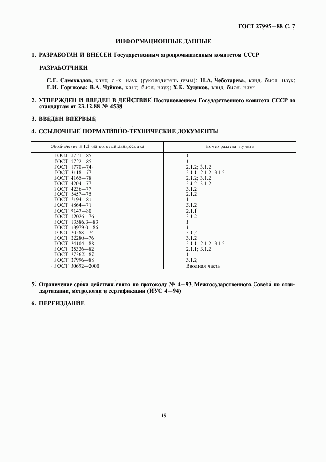 ГОСТ 27995-88, страница 7
