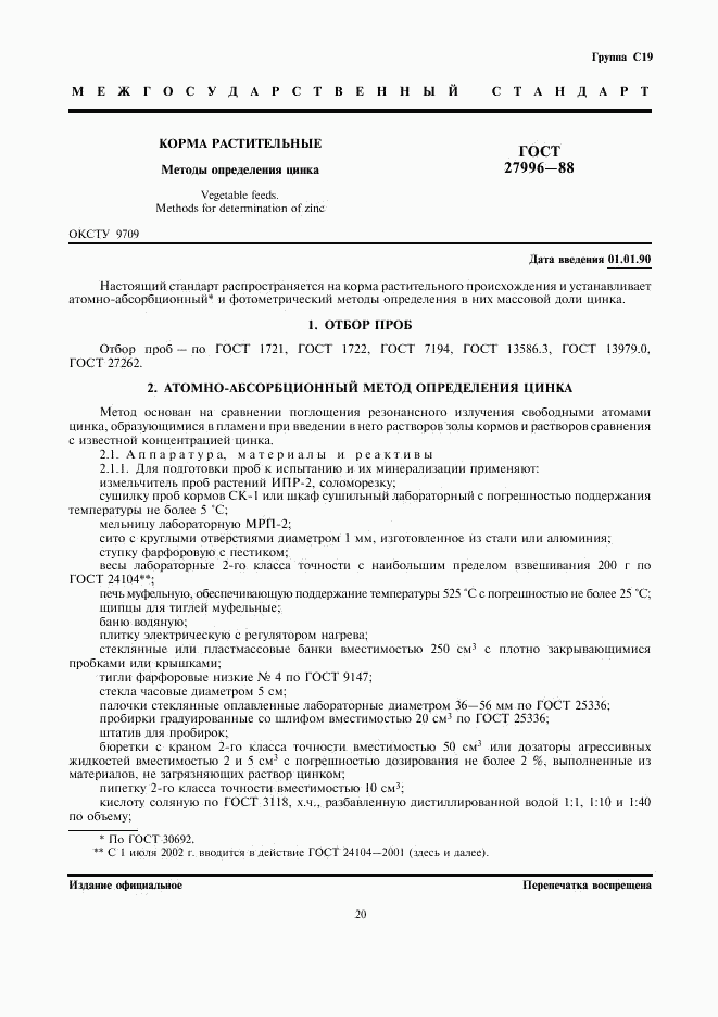 ГОСТ 27996-88, страница 1