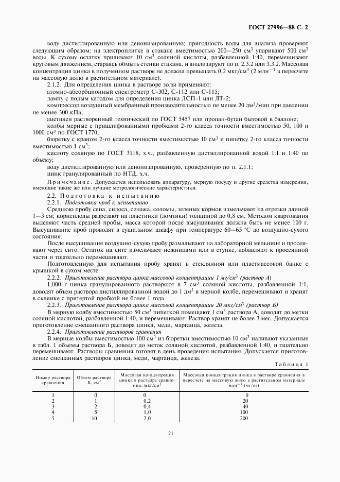ГОСТ 27996-88, страница 2