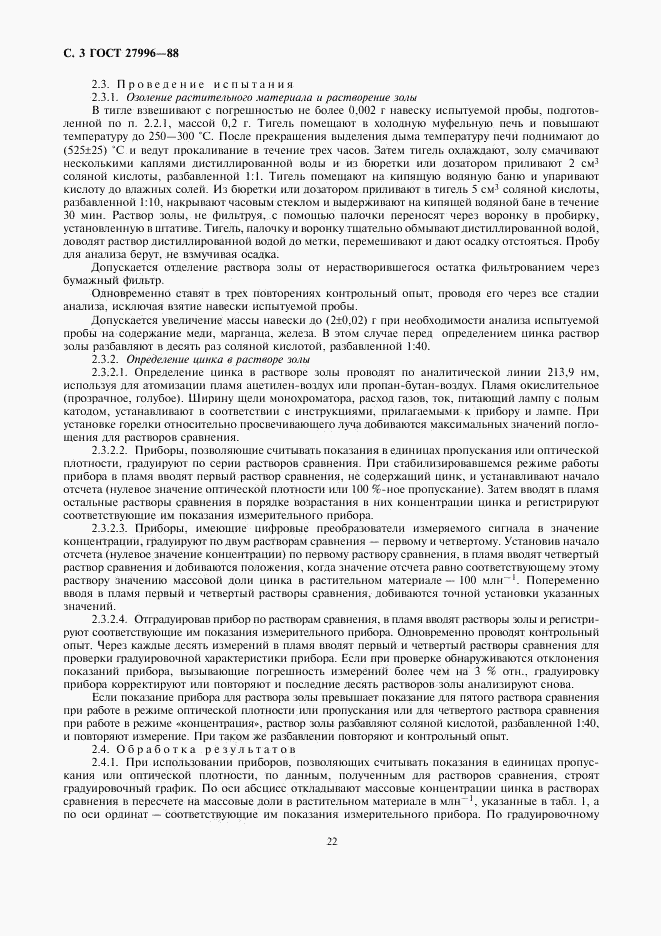 ГОСТ 27996-88, страница 3