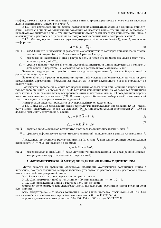 ГОСТ 27996-88, страница 4