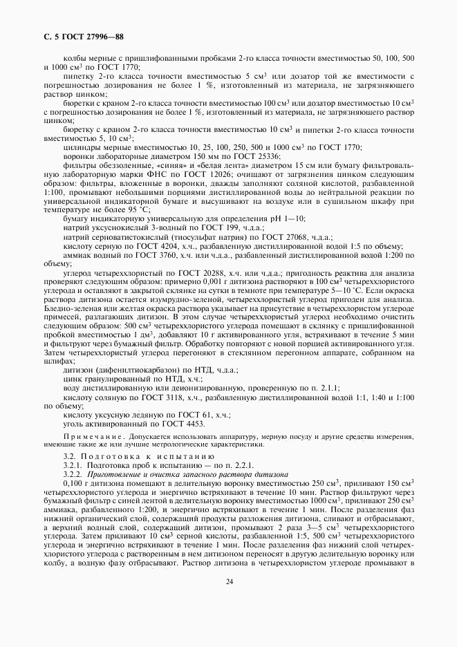 ГОСТ 27996-88, страница 5