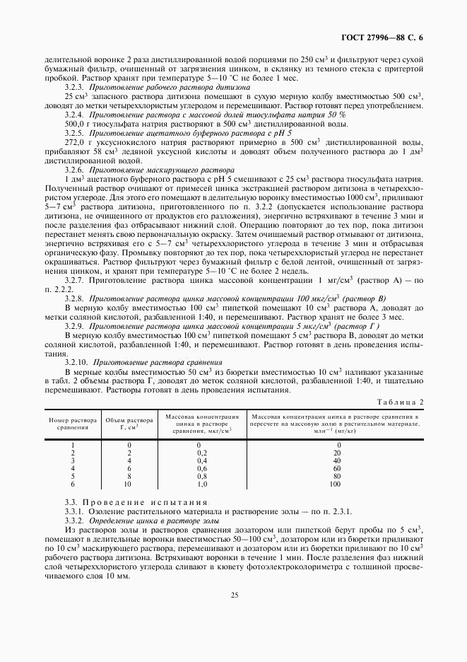 ГОСТ 27996-88, страница 6