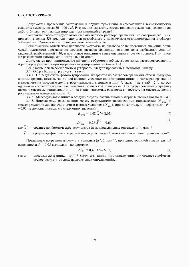 ГОСТ 27996-88, страница 7