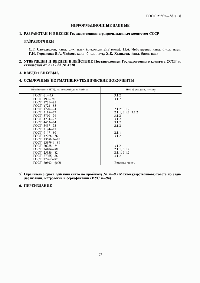 ГОСТ 27996-88, страница 8