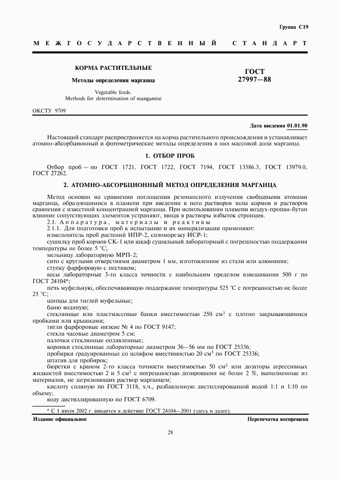 ГОСТ 27997-88, страница 1