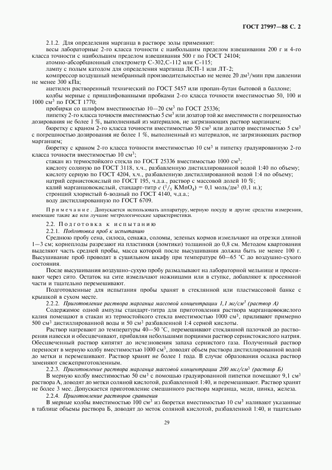 ГОСТ 27997-88, страница 2