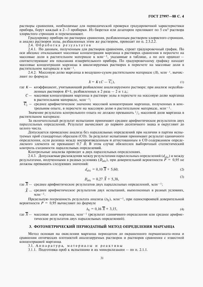 ГОСТ 27997-88, страница 4