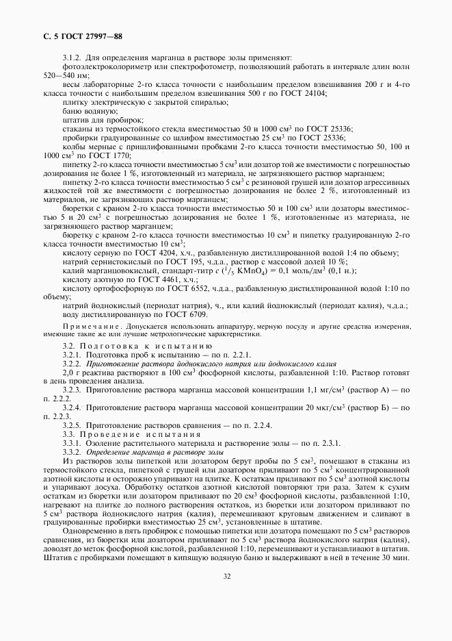ГОСТ 27997-88, страница 5