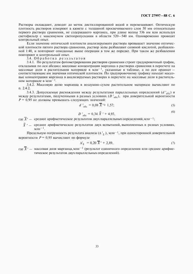 ГОСТ 27997-88, страница 6