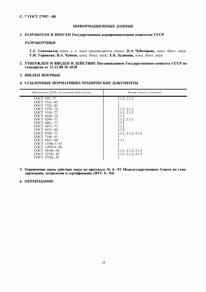 ГОСТ 27997-88, страница 7