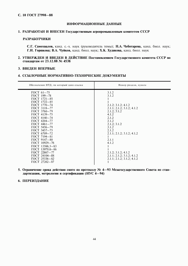 ГОСТ 27998-88, страница 10