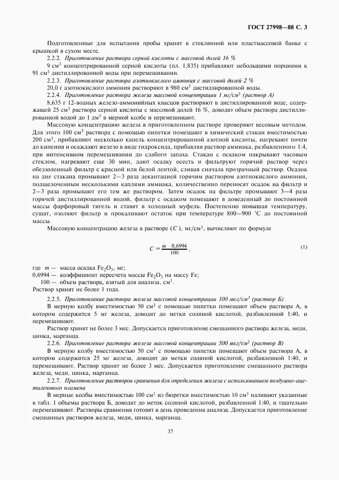 ГОСТ 27998-88, страница 3