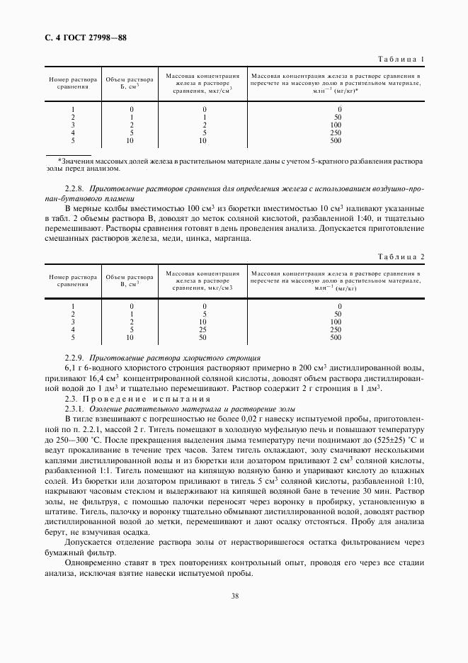 ГОСТ 27998-88, страница 4